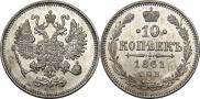 10 копеек 1861 года