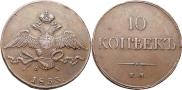 10 kopecks 1833 year