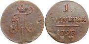 Полушка 1797 года