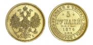 5 рублей 1874 года