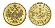 3 roubles 1875 year