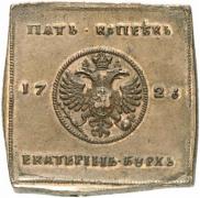 5 kopecks 1726 year