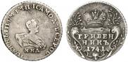 Гривенник 1741 года