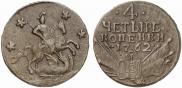 4 копейки 1762 года