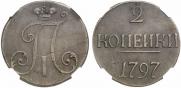2 копейки 1797 года