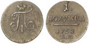 Полушка 1798 года