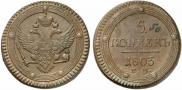 5 kopecks 1803 year