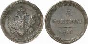 5 копеек 1810 года