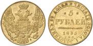 5 рублей 1835 года