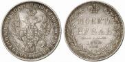1 rouble 1848 year