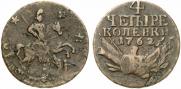 4 копейки 1762 года
