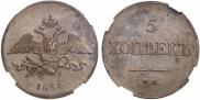 5 копеек 1834 года