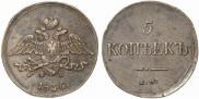 5 kopecks 1836 year