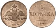 1 kopeck 1830 year