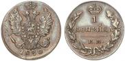 1 kopeck 1830 year