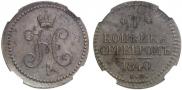 1 kopeck 1840 year
