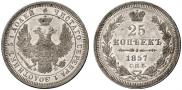 25 kopecks 1857 year