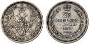 25 копеек 1858 года