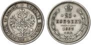 25 копеек 1863 года