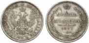 Полтина 1857 года