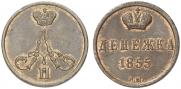 Денежка 1855 года