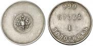 1 золотник 1881 года