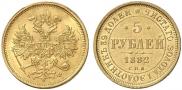 5 roubles 1882 year