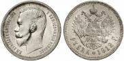 1 rouble 1912 year