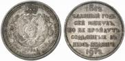 1 рубль 1912 года