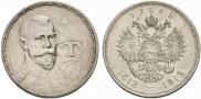 1 рубль 1913 года