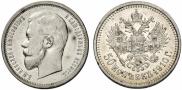 50 копеек 1910 года