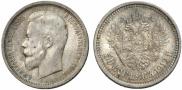 50 kopecks 1912 year