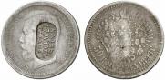 50 копеек 1896 года