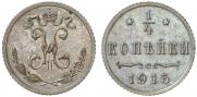 1/4 копейки 1915 года