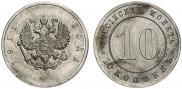 10 kopecks 1911 year