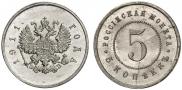 5 kopecks 1911 year