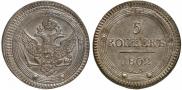 5 kopecks 1802 year