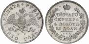 1 rouble 1830 year