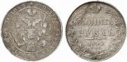 1 рубль 1842 года