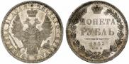 1 рубль 1853 года