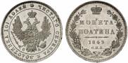 Полтина 1849 года