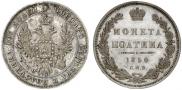 Полтина 1850 года