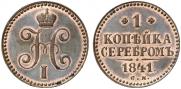 1 kopeck 1841 year