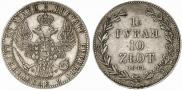 1,5 рубля - 10 злотых 1841 года