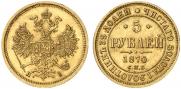 5 рублей 1870 года