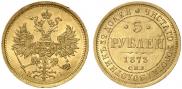 5 рублей 1873 года