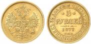 5 roubles 1877 year