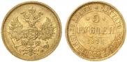 5 рублей 1878 года