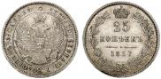 25 копеек 1857 года