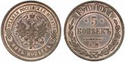 5 kopecks 1870 year